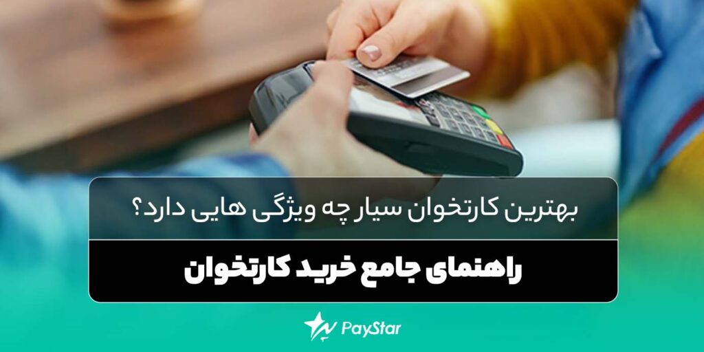 بهترین کارتخوان سیار چه ویژگی هایی دارد | فروشگاه پی استار