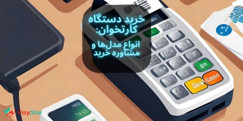 خرید دستگاه کارتخوان سیار | انواع مدل ها و مشاوره خرید در فروشگاه پی استار