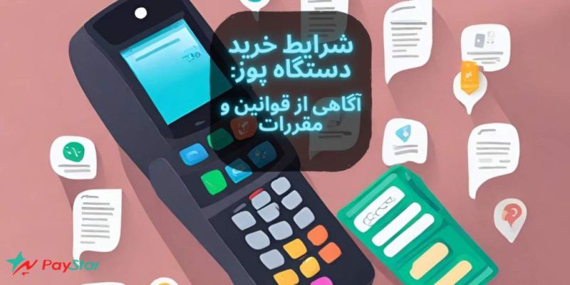 شرایط خرید دستگاه پوز: آگاهی از قوانین و مقررات | پی استار