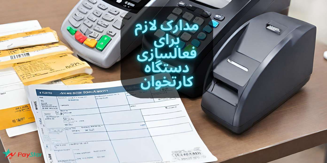 مدارک لازم برای کارتخوان | سریع ترین فعالسازی پوز با پی استار