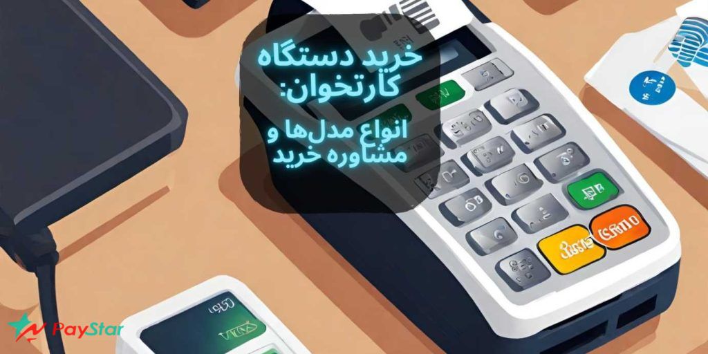 خرید دستگاه کارتخوان سیار | انواع مدل ها و مشاوره خرید در فروشگاه پی استار