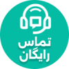 تماس رایگان با پشتیبانی پی‌استار