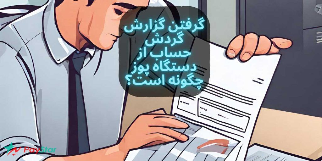 گرفتن گزارش گردش حساب از دستگاه پوز چگونه است؟ | فروشگاه پی استار