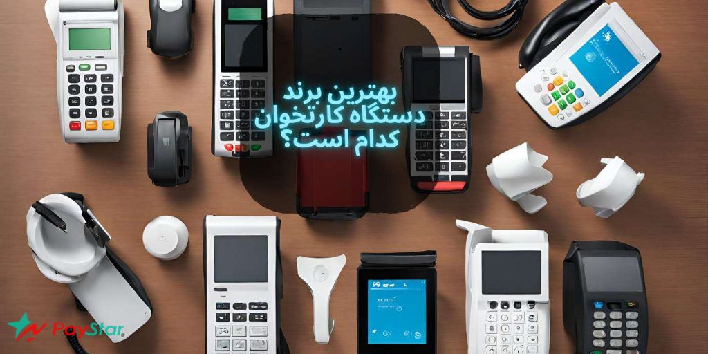 بهترین برند دستگاه کارتخوان کدام است | فروشگاه پی استار