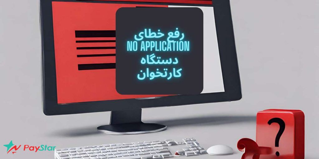 رفع خطای no application دستگاه کارتخوان | فروشگاه پی استار