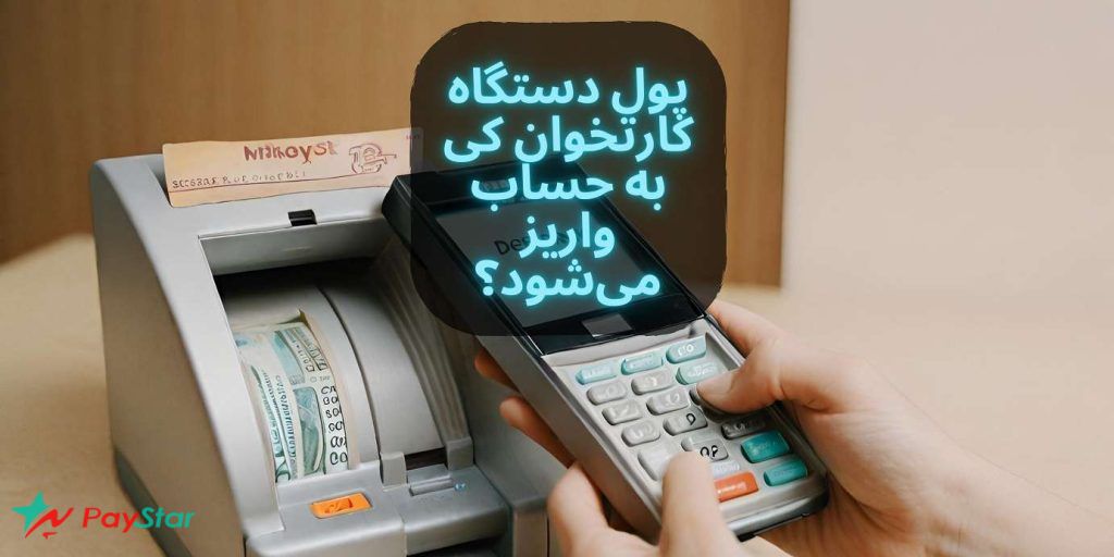 پول دستگاه کارتخوان کی به حساب واریز می‌شود؟