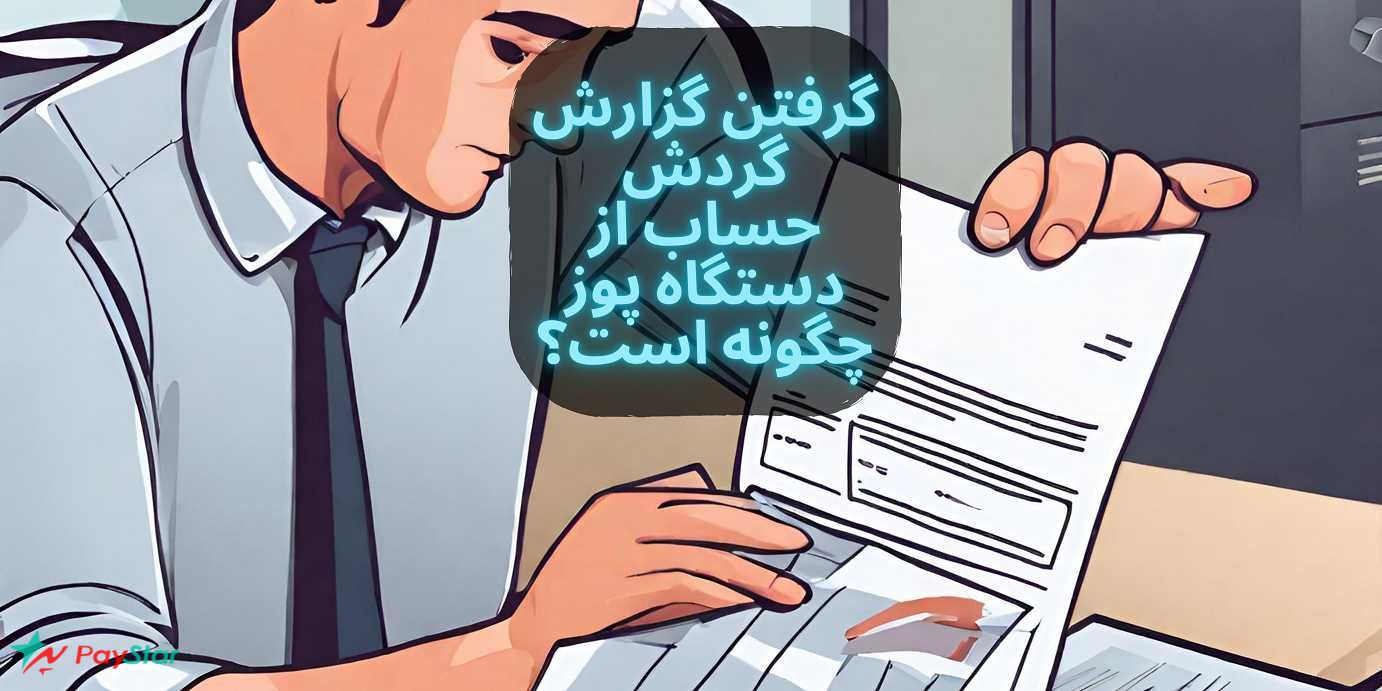 گرفتن گزارش گردش حساب از دستگاه پوز چگونه است؟ | فروشگاه پی استار