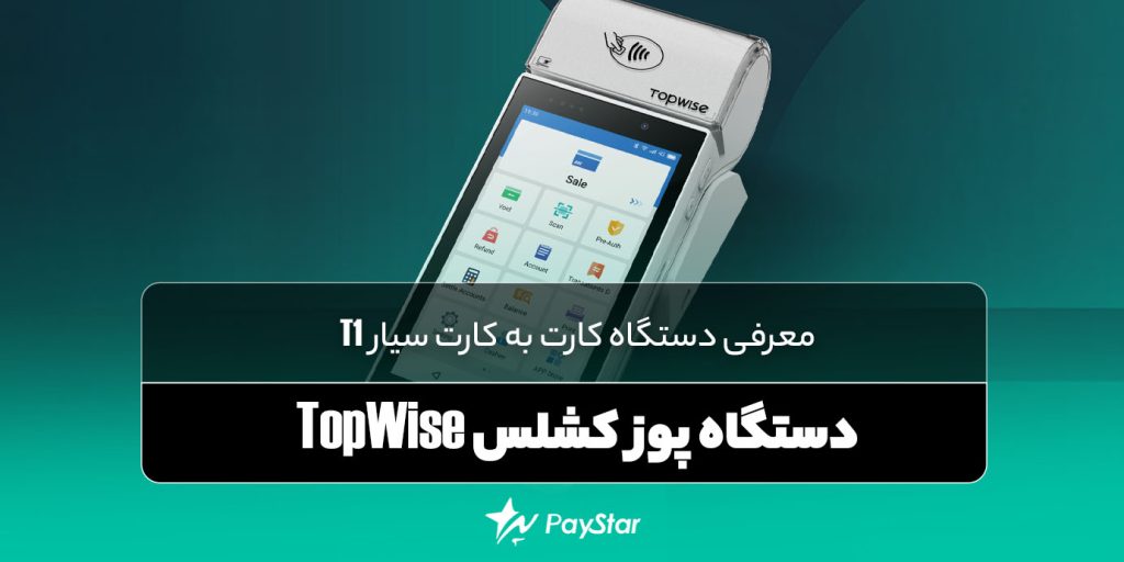 معرفی دستگاه کارت به کارت سیار T1، دستگاه پوز کشلس TopWise