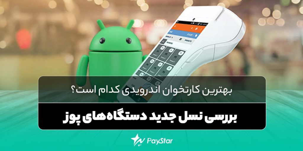 بهترین کارتخوان اندرویدی کدام است؟ | فروشگاه کارتخوان پی استار