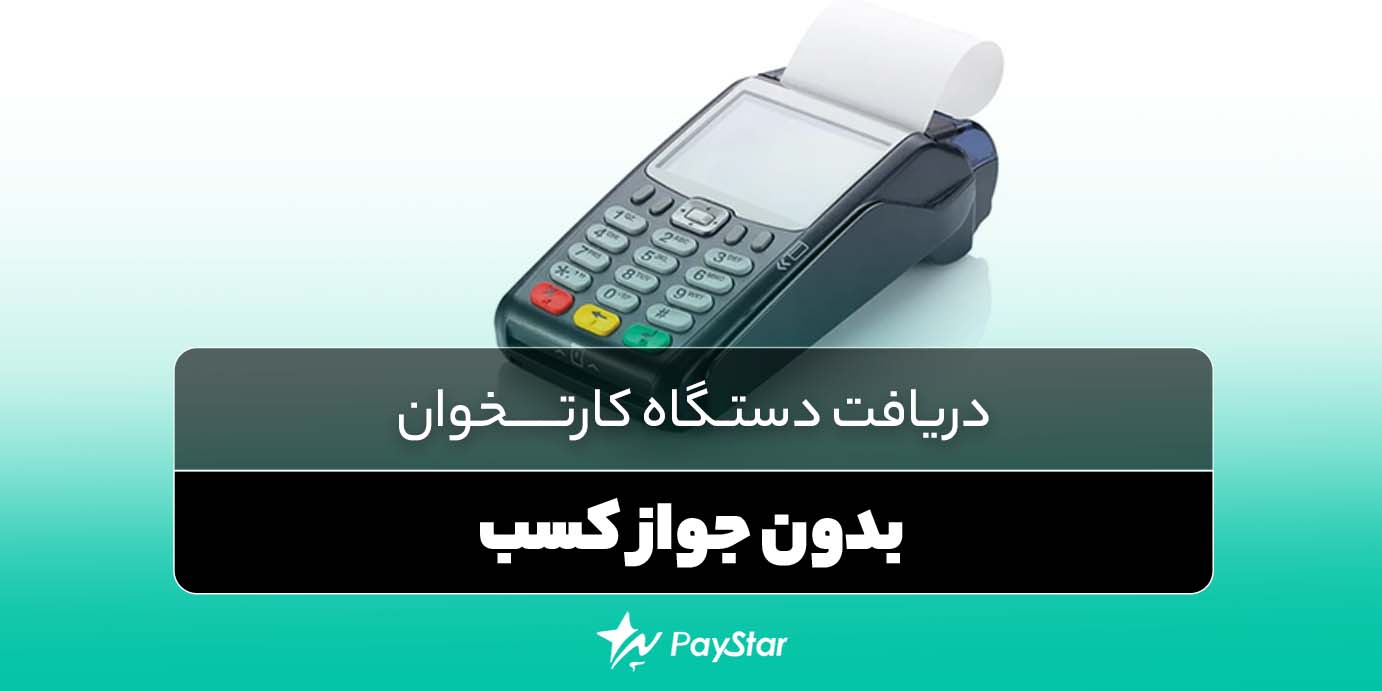 دریافت دستگاه کارتخوان بدون جواز کسب سال 1403 در فروشگاه پی استار