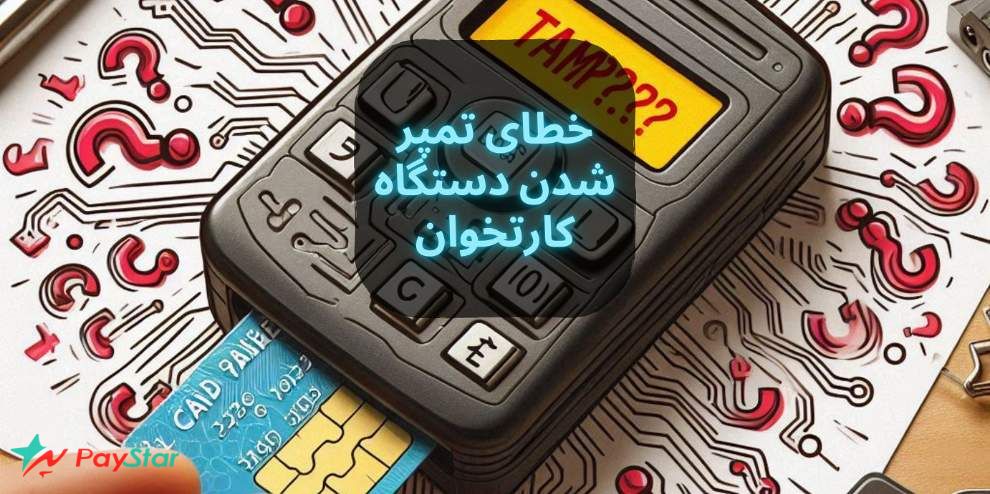 خطای تمپر شدن دستگاه کارتخوان | راهنمای حل مشکلی در فروشگاه پی استار