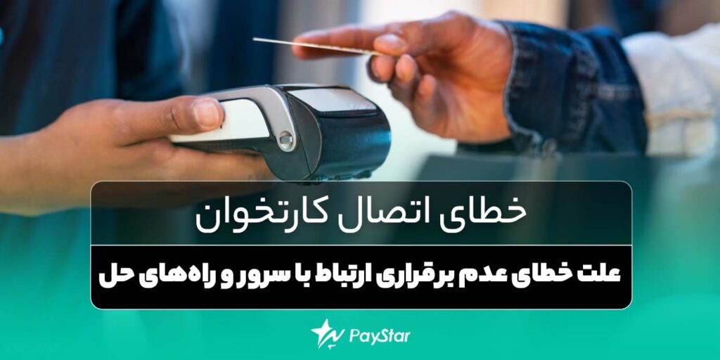 خطای اتصال کارتخوان | علت خطای عدم برقراری ارتباط با سرور و راه‌های حل