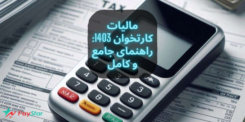 مالیات کارتخوان 1403: راهنمای جامع و کامل برای صاحبان مشاغل