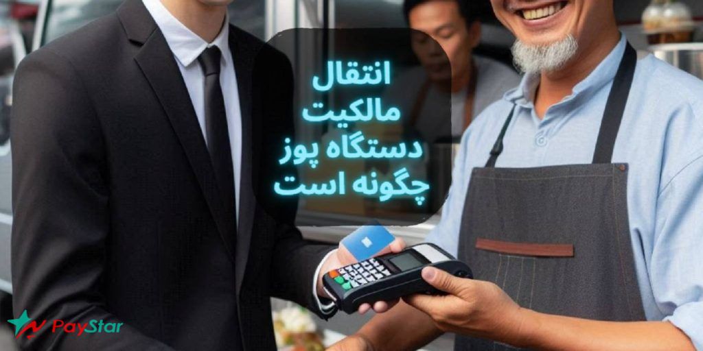 تغییر مالکیت کارتخوان : انتقال مالکیت دستگاه پوز چگونه است