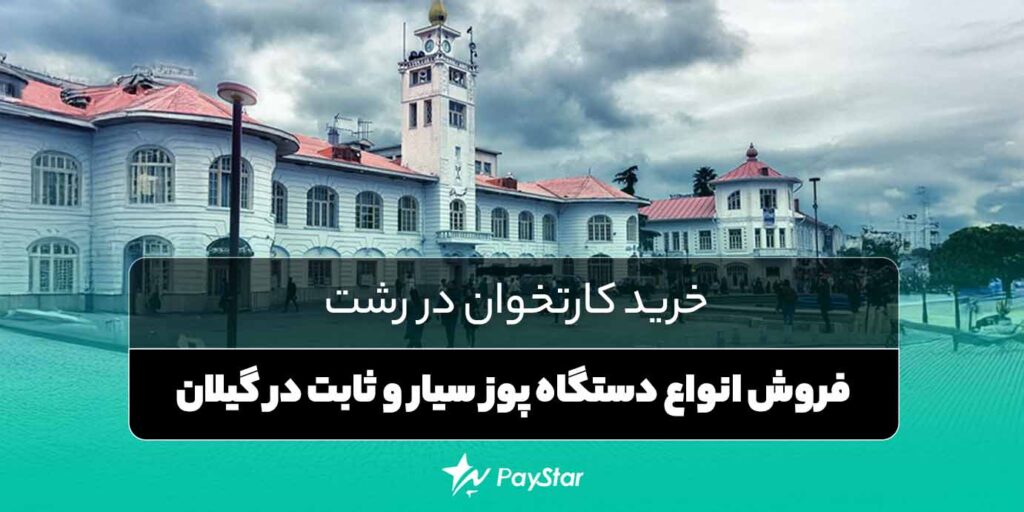 خرید کارتخوان در رشت از فروشگاه دستگاه پوز پی استار