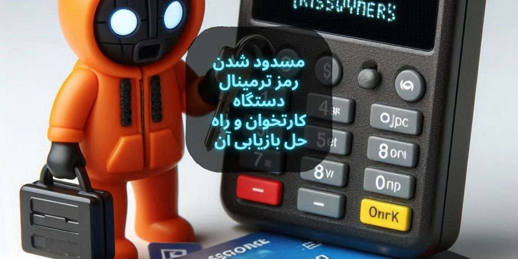 مسدود شدن رمز ترمینال دستگاه کارتخوان و راه حل بازیابی آن | فروشگاه پی استار