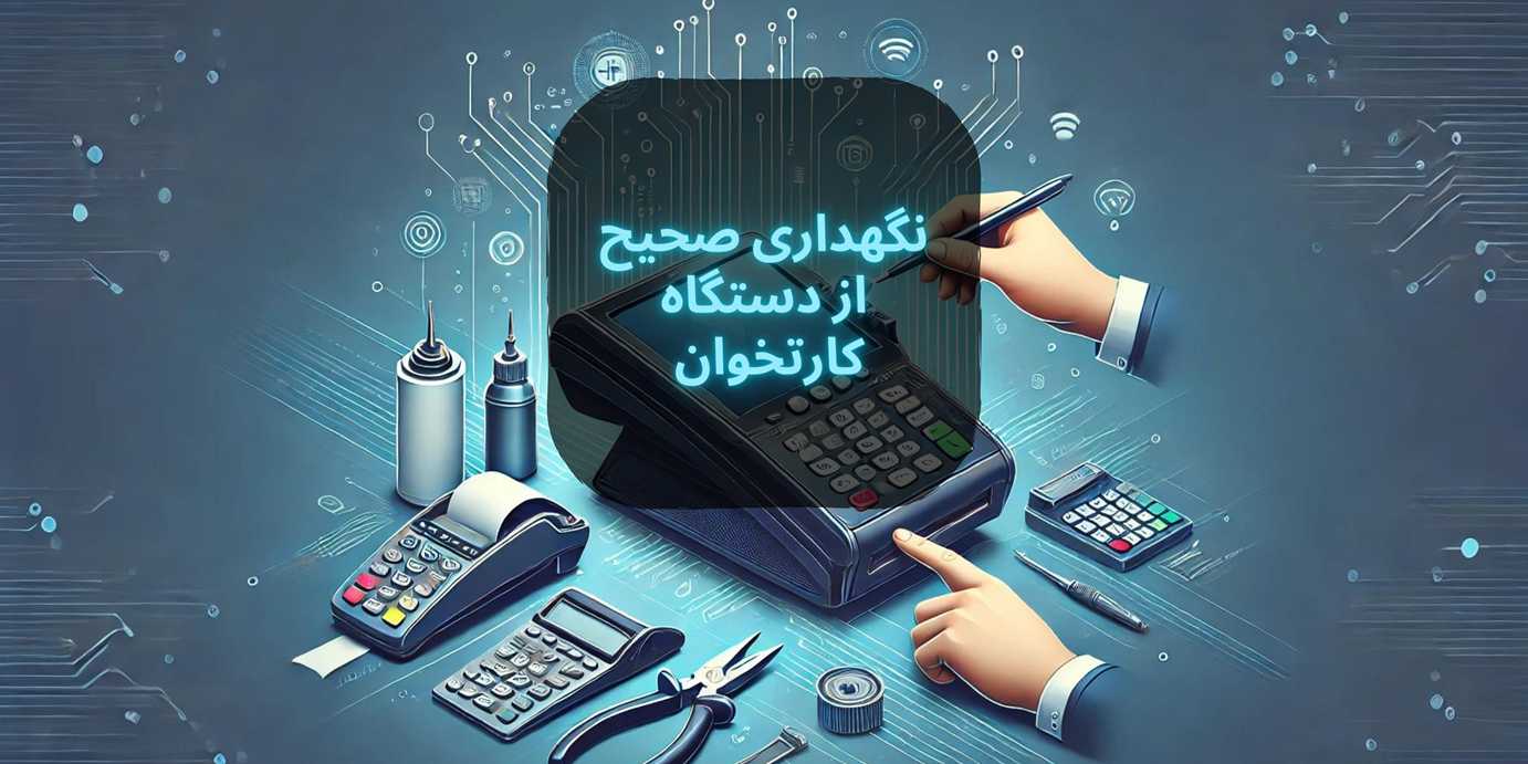 نگهداری صحیح از دستگاه کارتخوان: 17 نکته ضروری برای مراقبت از دستگاه کارتخوان | فروشگاه کارتخوان پیاستار