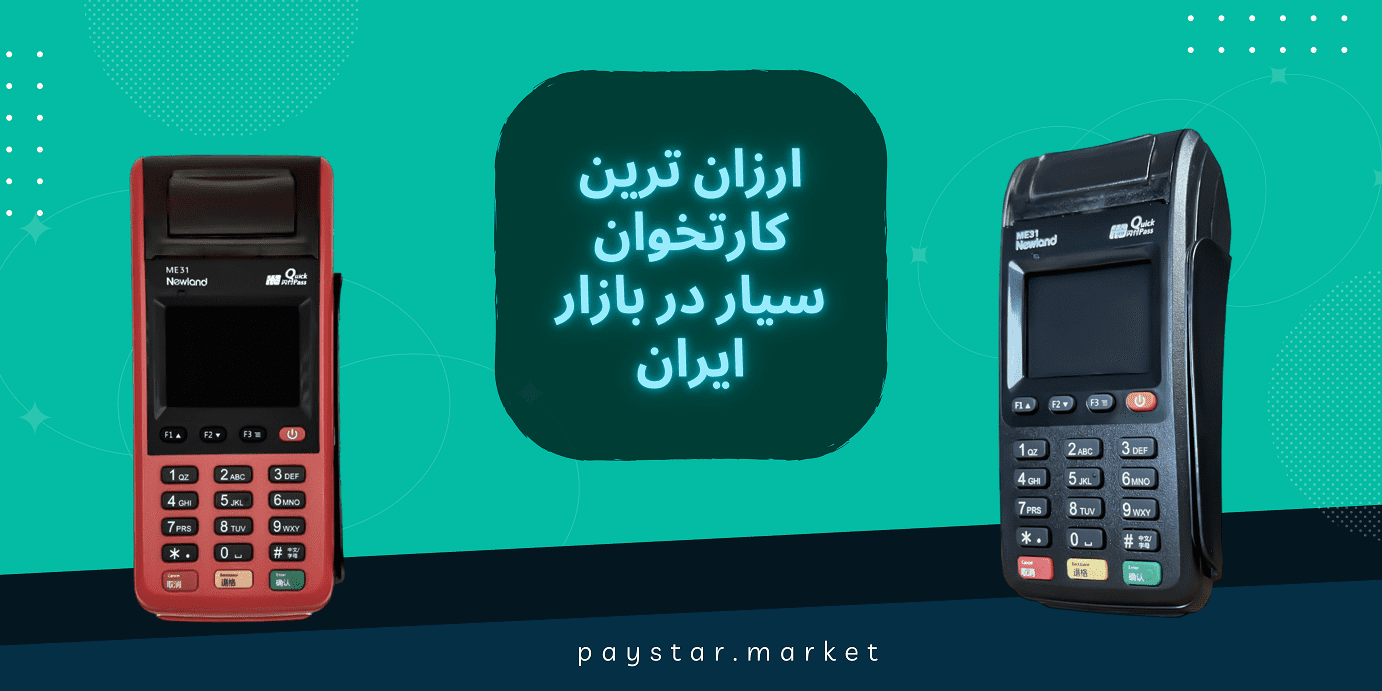 ارزان ترین کارتخوان سیار در بازار ایران در فروشگاه پی‌استار | Newland ME31
