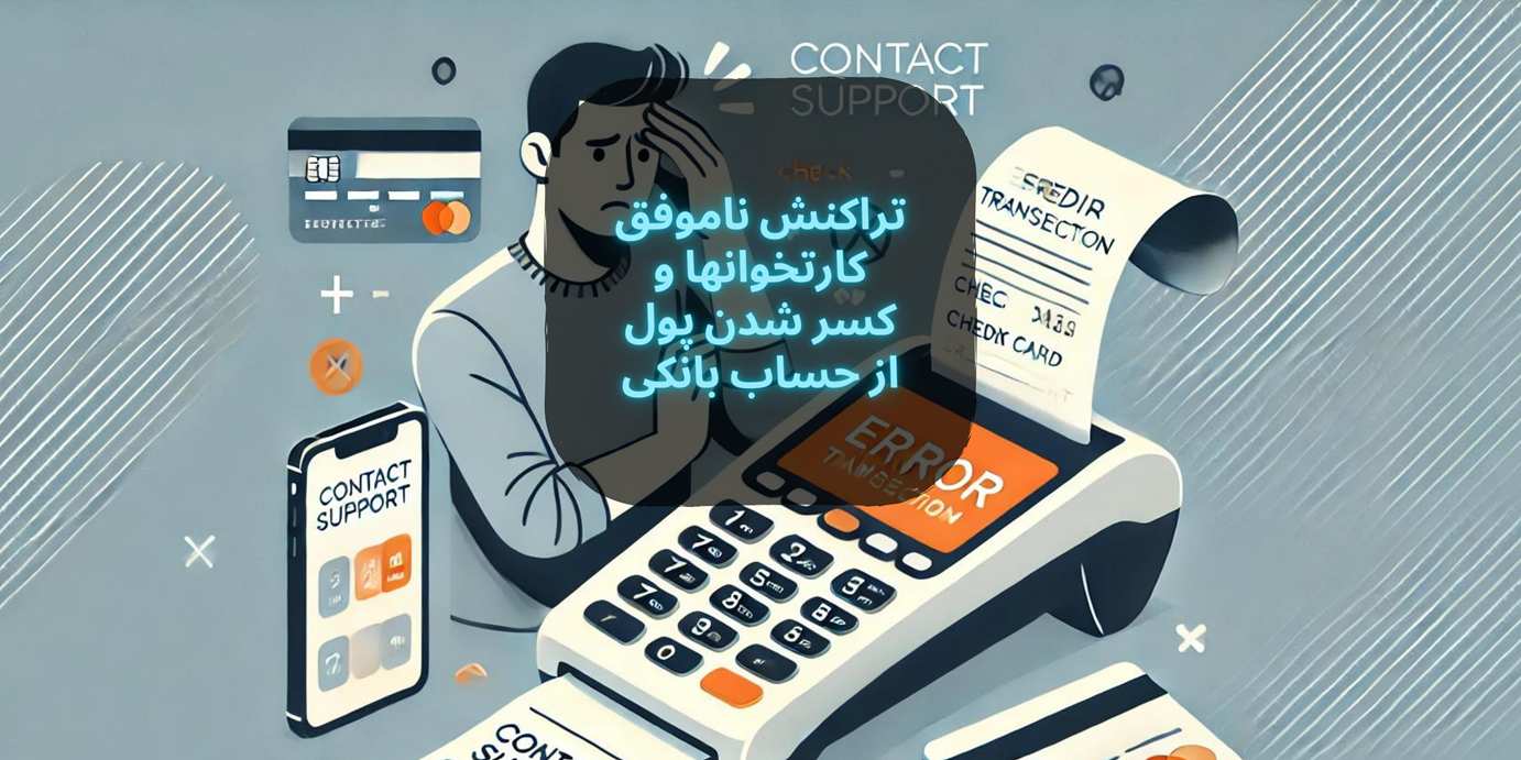 تراکنش ناموفق کارتخوان‌ها و کسر شدن پول از حساب بانکی | فروشگاه کارتخوان پی‌استار