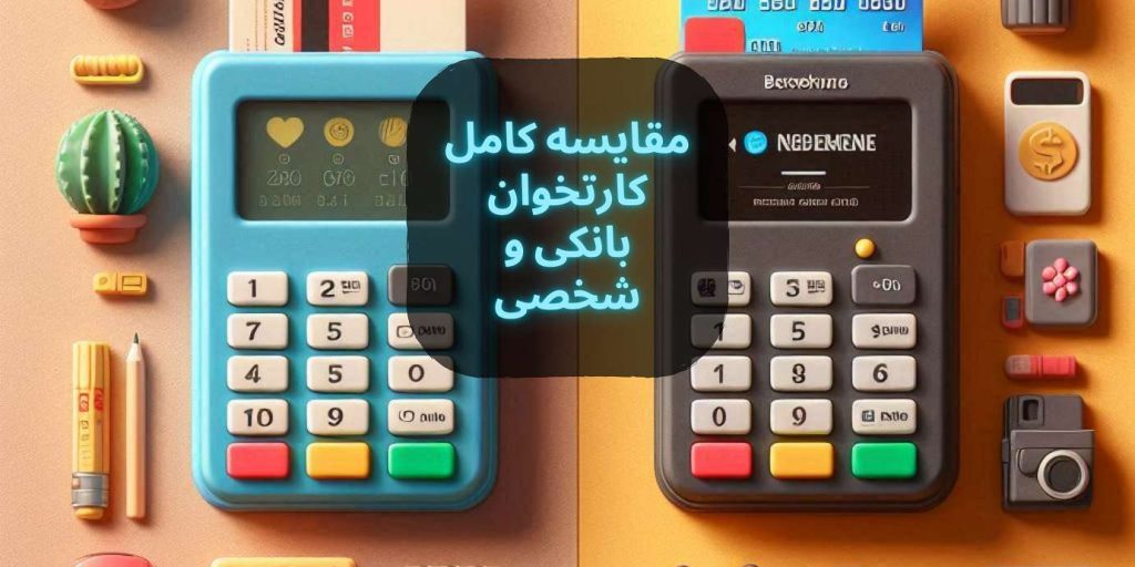 مقایسه کامل کارتخوان‌ بانکی و شخصی | فروشگاه کارتخوان پی استار