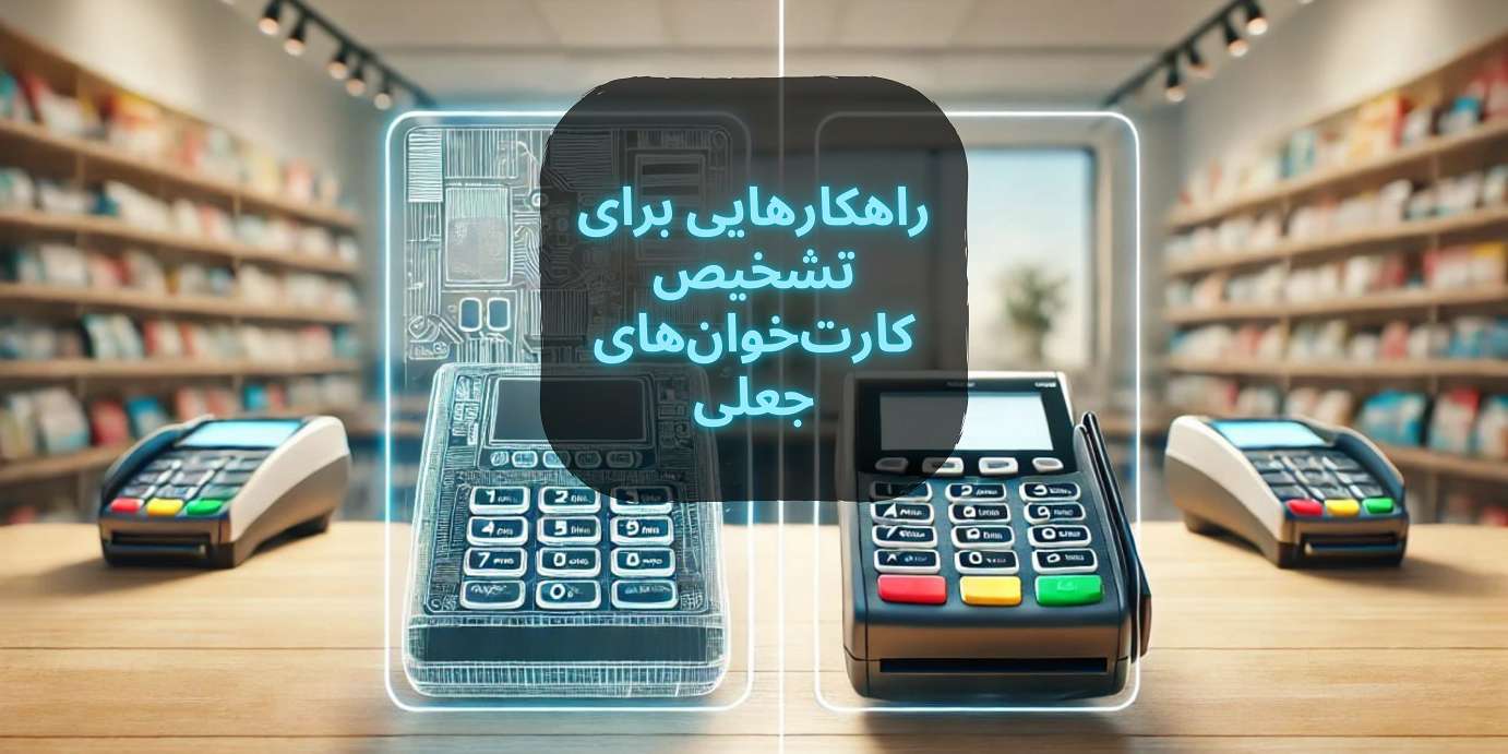 راهکارهایی برای تشخیص کارتخوانهای تقلبی؛ مقابله و محافظت از اطلاعات بانکی | فروشگاه کارتخوان پی استار