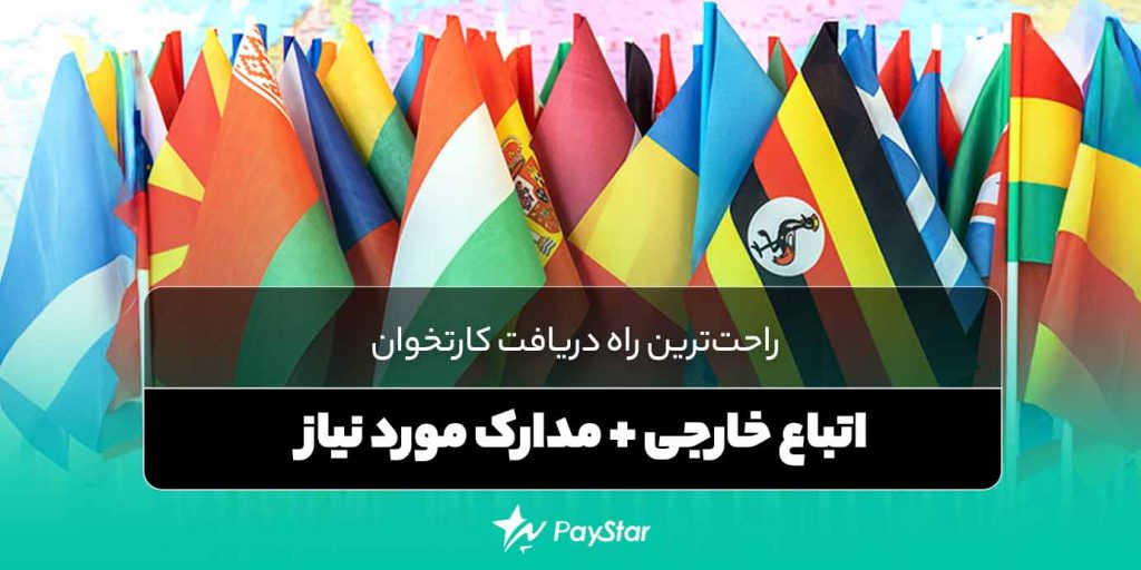 راحت‌ترین راه دریافت کارتخوان اتباع خارجی + مدارک مورد نیاز