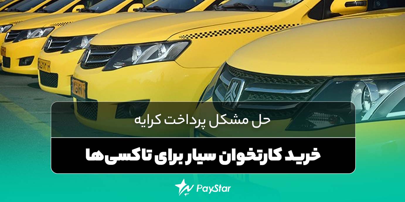 دستگاه پوز برای تاکسی ها | فروشگاه کارتخوان پی استار