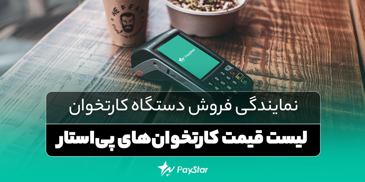 لیست قیمت کارتخوان پی استار نمایندگی فروش دستگاه کارتخوان