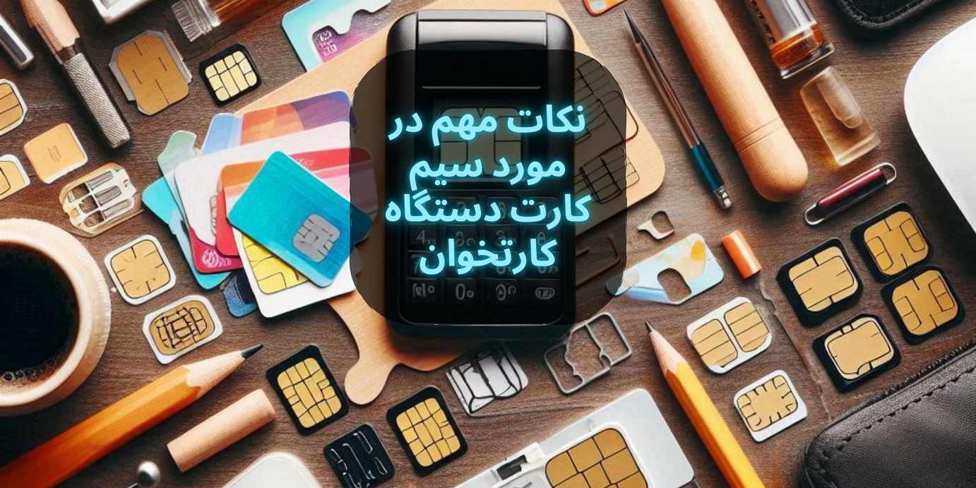 نکات مهم در مورد سیم کارت دستگاه کارتخوان | فروشگاه پی‌استار