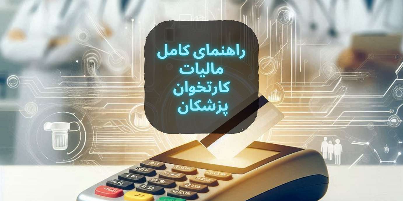 راهنمای کامل محاسبه مالیات کارتخوان پزشکان در سال 1403 | فروشگاه پیاستار