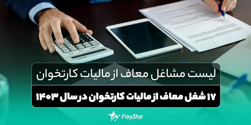 17 شغل معاف از مالیات کارتخوان در سال 1403 | فروشگاه پی ‌استار