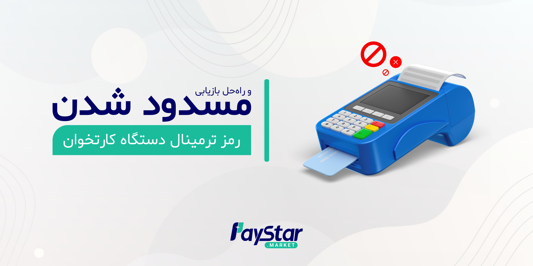 مسدود شدن رمز ترمینال دستگاه کارتخوان و راه حل بازیابی آن | فروشگاه پی استار