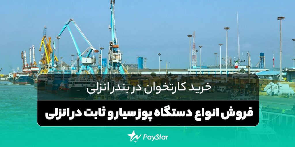 خرید کارتخوان در بندر انزلی | فروشگاه پی استار