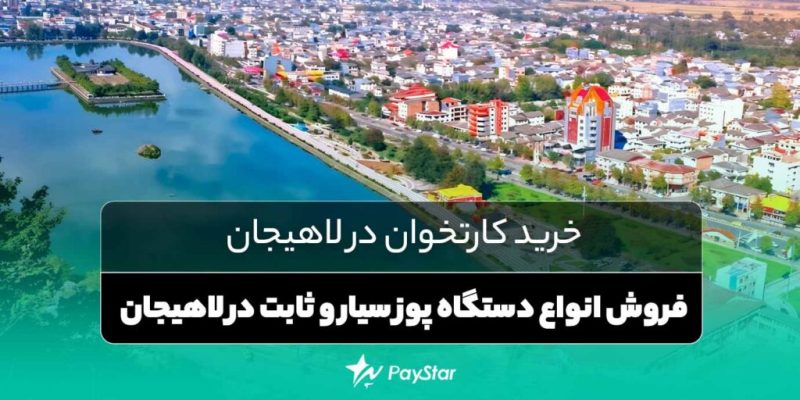 خرید کارتخوان در لاهیجان | فروش انواع دستگاه پوز سیار و ثابت در فروشگاه پی استار