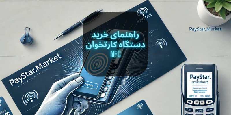 راهنمای خرید دستگاه کارتخوان NFC | فروشگاه کازتخوان پی‌استار