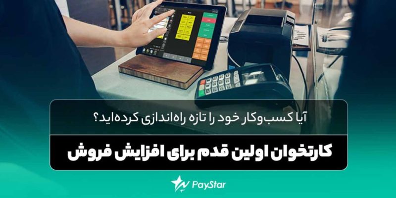 خرید کارتخوان از فروشگاه پی استار اولین قدم برای افزایش فروش