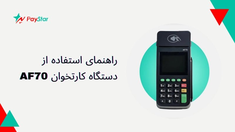 راهنمای استفاده از دستگاه کارتخوان AF70 | فروشگاه کارتخوان پی استار