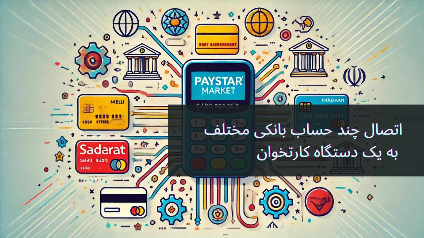 اتصال چند حساب به یک دستگاه کارتخوان: مزایا، معایب و راهکارها | فروشگاه کارتخوان پی‌استار