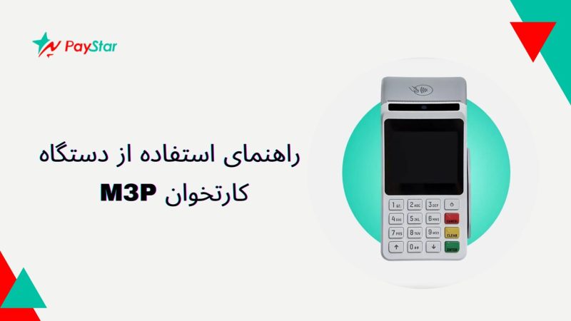 راهنمای استفاده از دستگاه کارتخوان M3P برند Topwise | فروشگاه کارتخوان پی استار