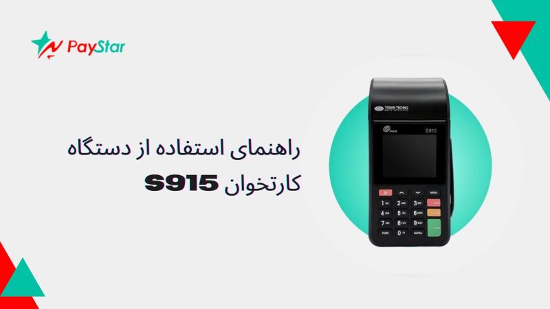 راهنمای استفاده از دستگاه کارتخوان S915 برند PAX | فروشگاه کارتخوان پی استار