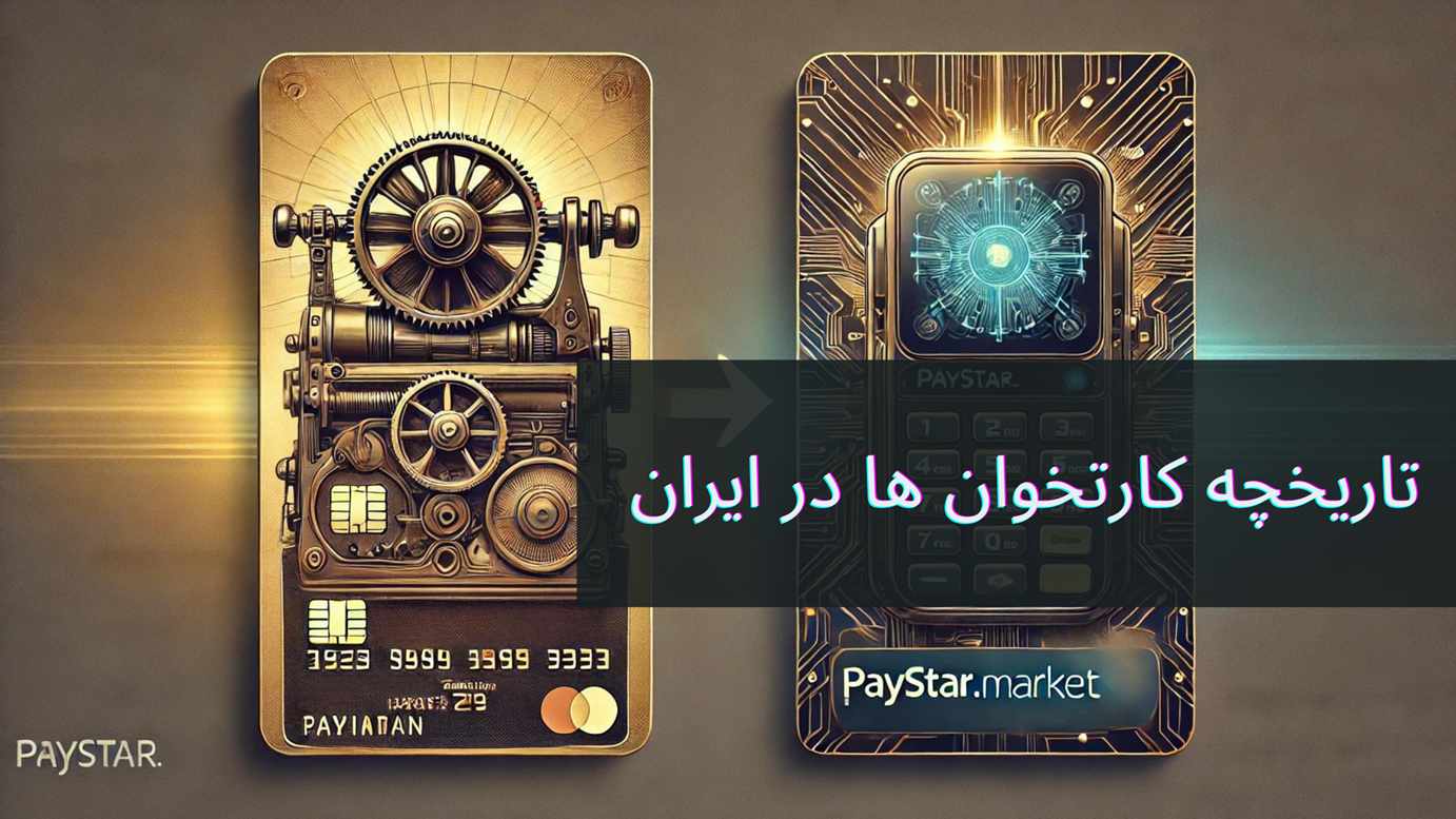 تاریخچه کارتخوان‌ها در ایران : از آغاز تا امروز | فروشگاه کارتخوان پی استار