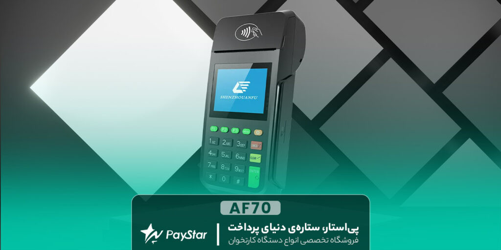 کارتخوان آنفو AF70