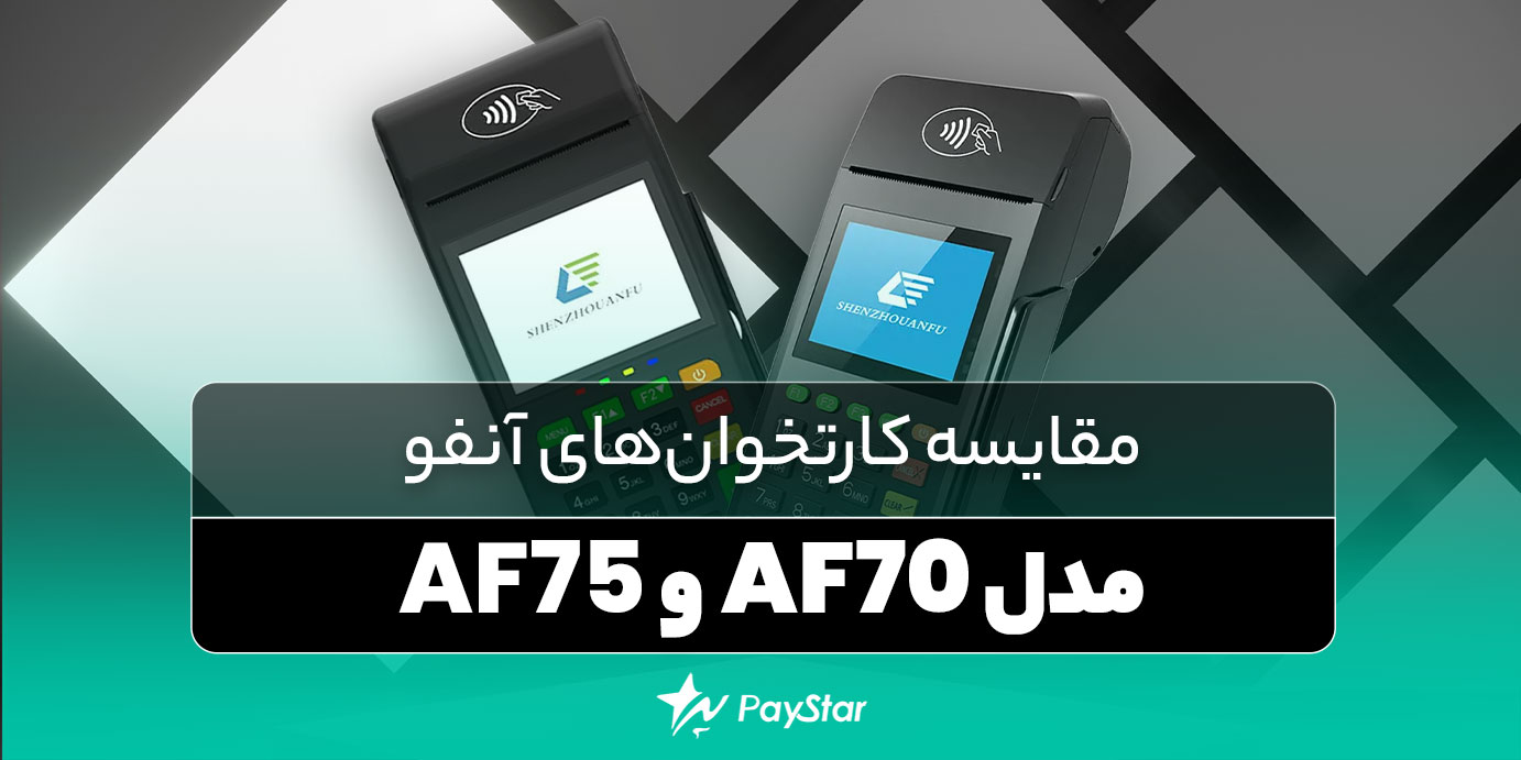 مقایسه کارتخوانهای آنفو AF70 و AF75 | فروشگاه پی استار