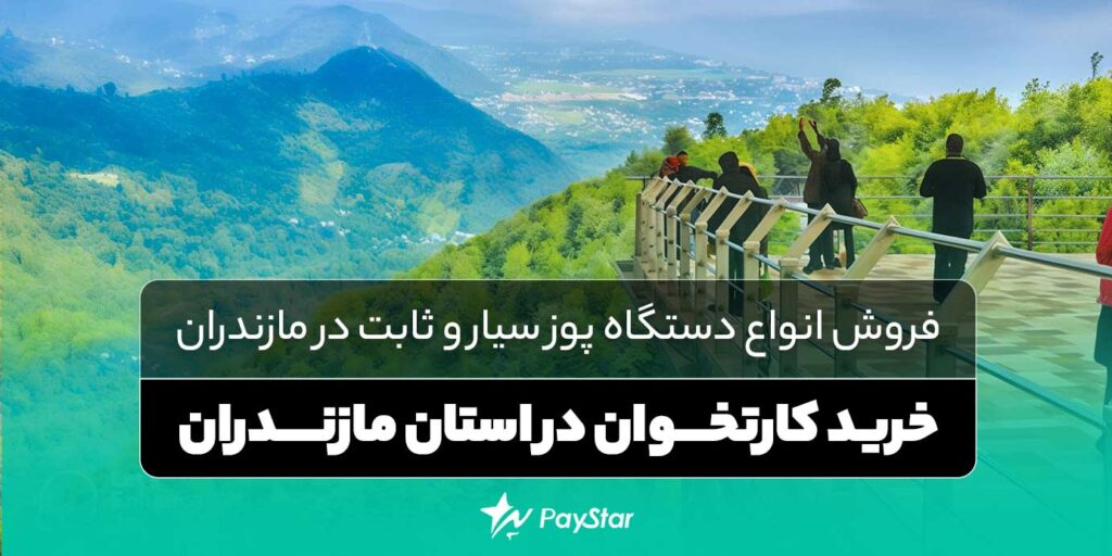 خرید کارتخوان در استان مازندران | فروش انواع دستگاه پوز سیار و ثابت در مازندران | فروشگاه پی استار