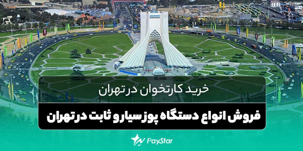 خرید کارتخوان در تهران | فروشگاه پی استار