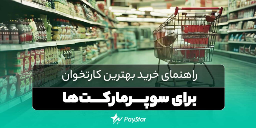 راهنمای خرید بهترین کارتخوان برای سوپرمارکت‌ ها | فروشگاه کارتخوان پی استار