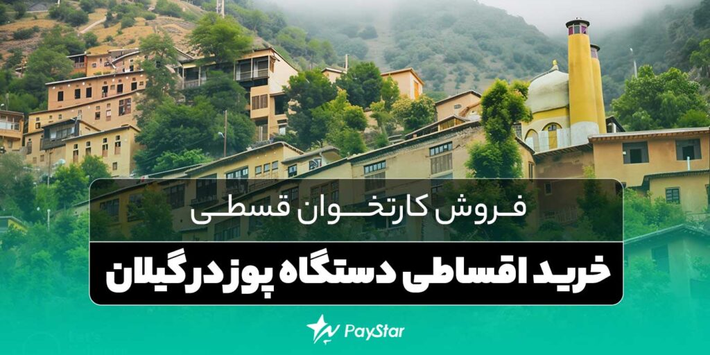 فروش کارتخوان قسطی | خرید اقساطی کارتخوان در گیلان | فروشگاه کارتخوان پی استار