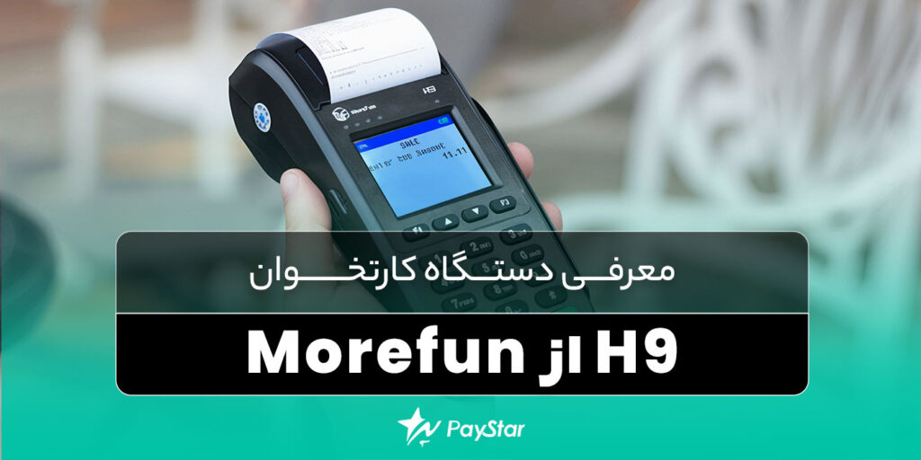 معرفی دستگاه کارتخوان H9 از Morefun | بررسی ویژگی‌ها و مزایای آن | فروشگاه پی استار