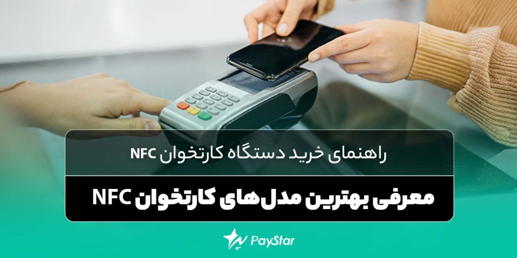 راهنمای خرید دستگاه کارتخوان NFC | فروشگاه کازتخوان پی‌استار