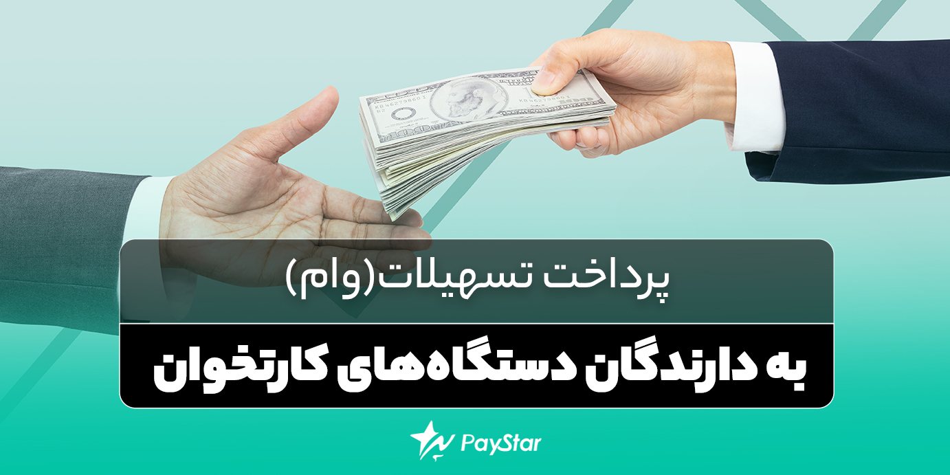 پرداخت تسهیلات [وام] به دارندگان دستگاه‌های کارتخوان | فروشگاه پی استار